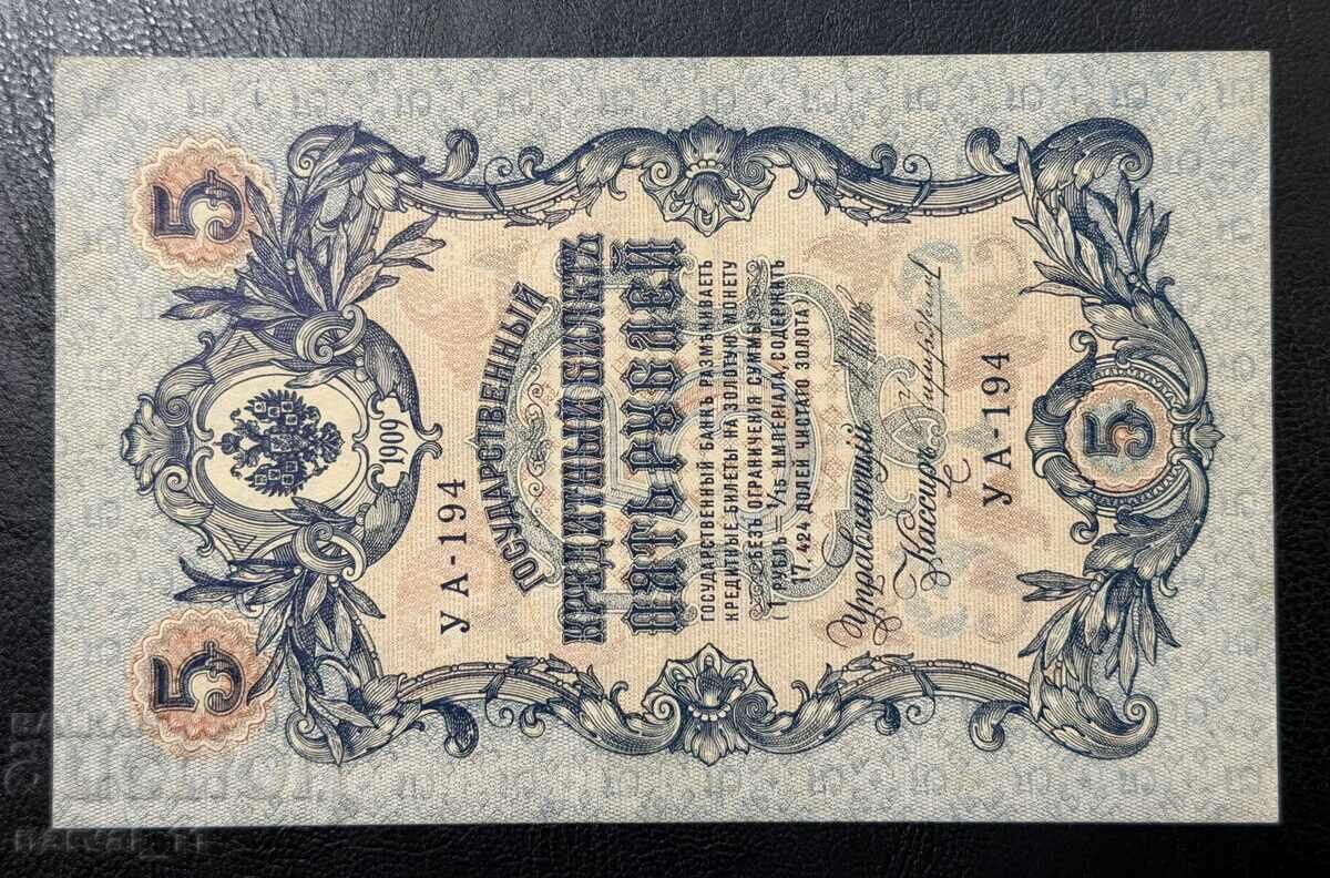 Русия 5 Рубли 1909  Unc