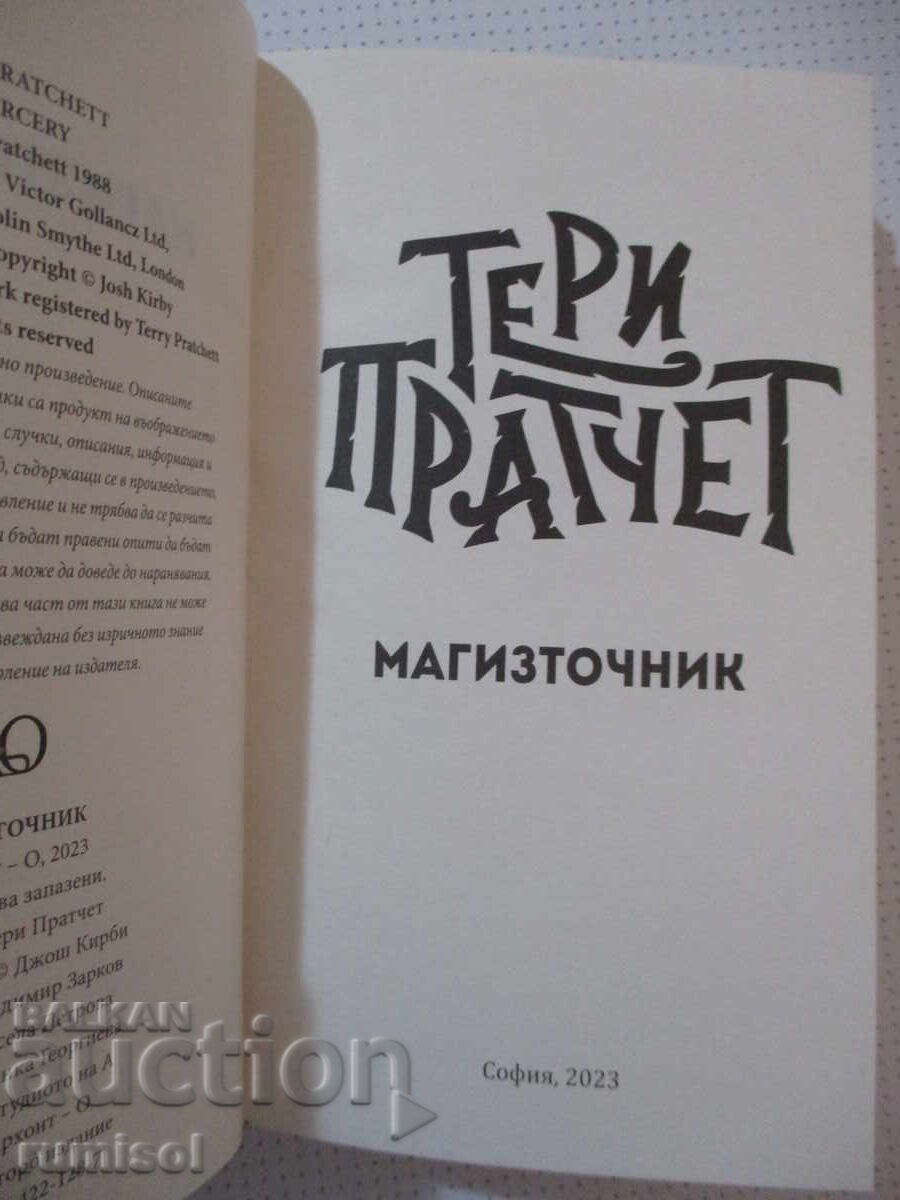 Magizvoce - Terry Pratchett cu preț € 7.59 | 14.84 BGN Magizvoce - Terry Pratchett cu preț € 7.59 | 14.84 BGN