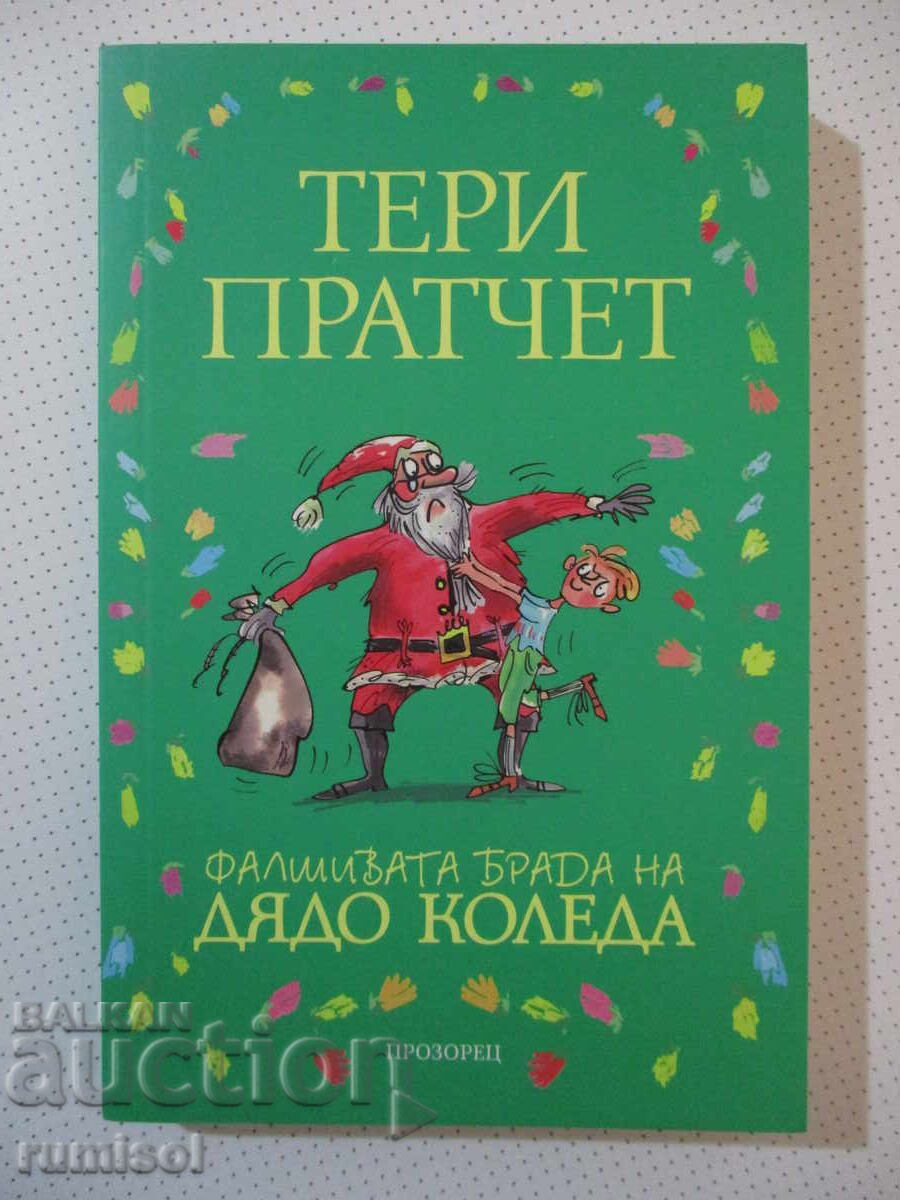 Barba falsă a lui Moș Crăciun - Terry Pratchett