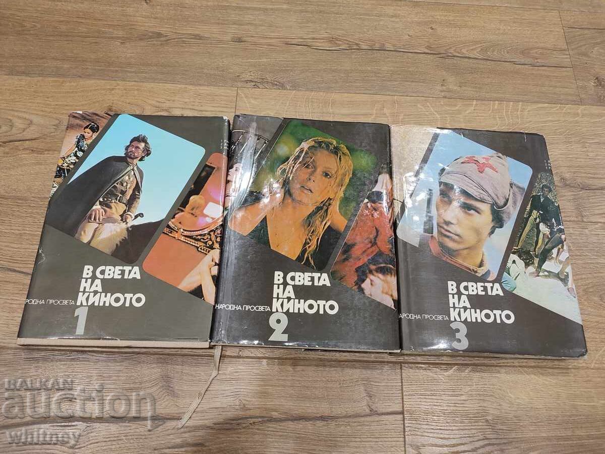 Στον κόσμο του κινηματογράφου Τόμος 1,2 και 3 Στον κόσμο του κινηματογράφου Τόμος 1,2 και 3
