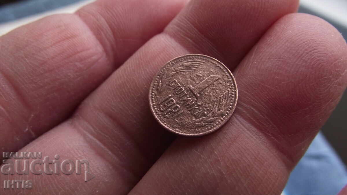 COIN - 1st. - One stotinka 1981. Rare NRB -- from 0.01€ with price € 24.00 | 46.94 BGN