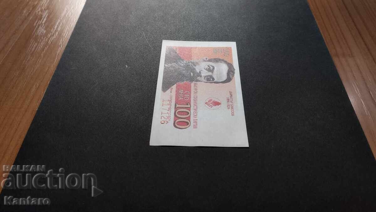 Δημοπρασία Bonn BSP - Fund; Αλληλεγγύη με το BSP. - 100 BGN - 1994