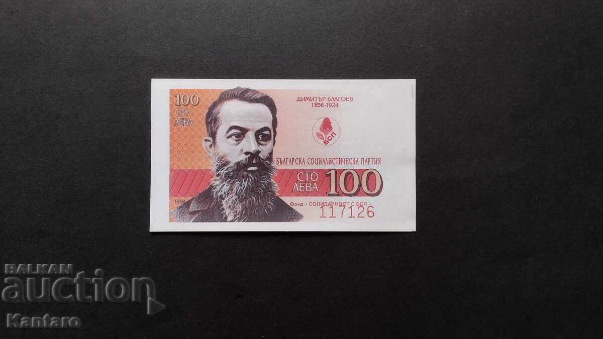 Bonn BSP - Fund; Αλληλεγγύη με το BSP. - 100 BGN - 1994