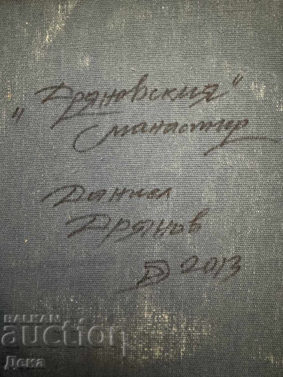 Δανιήλ Δριανόφ πίνακας 2013 - 7