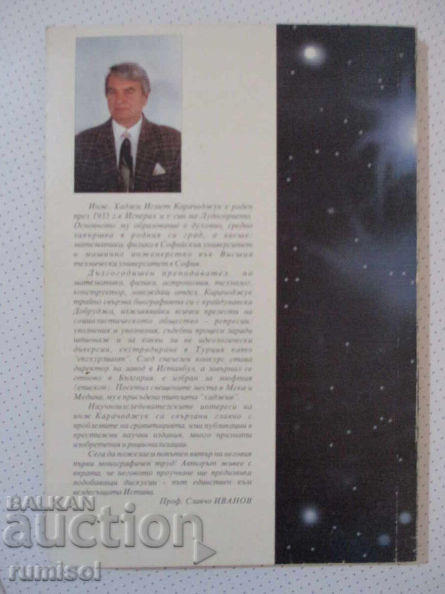 Гравитацията -загадка, догадка, догма или- Исмет Карачоджук - 6 Гравитацията -загадка, догадка, догма или- Исмет Карачоджук - 6