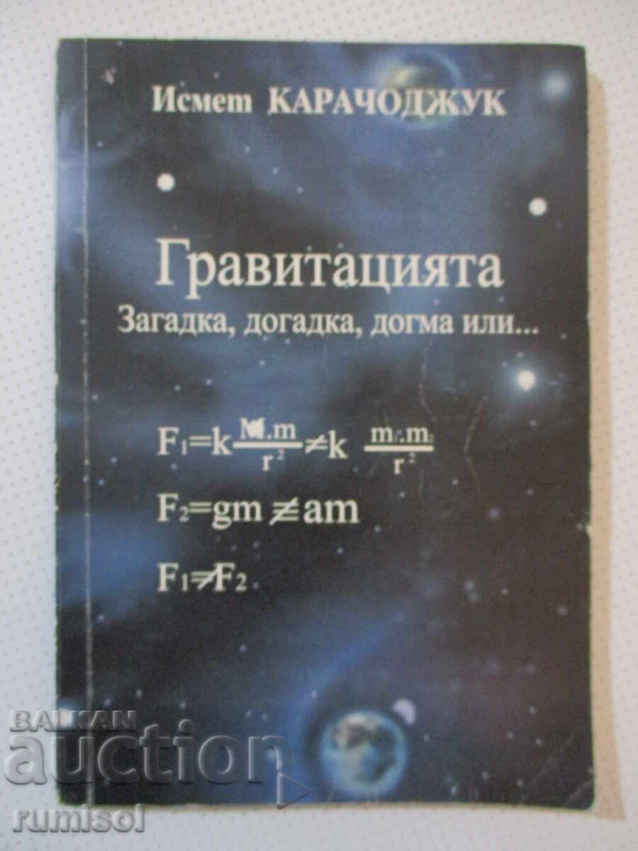 Гравитацията -загадка, догадка, догма или- Исмет Карачоджук Гравитацията -загадка, догадка, догма или- Исмет Карачоджук