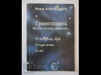 Гравитацията -загадка, догадка, догма или- Исмет Карачоджук