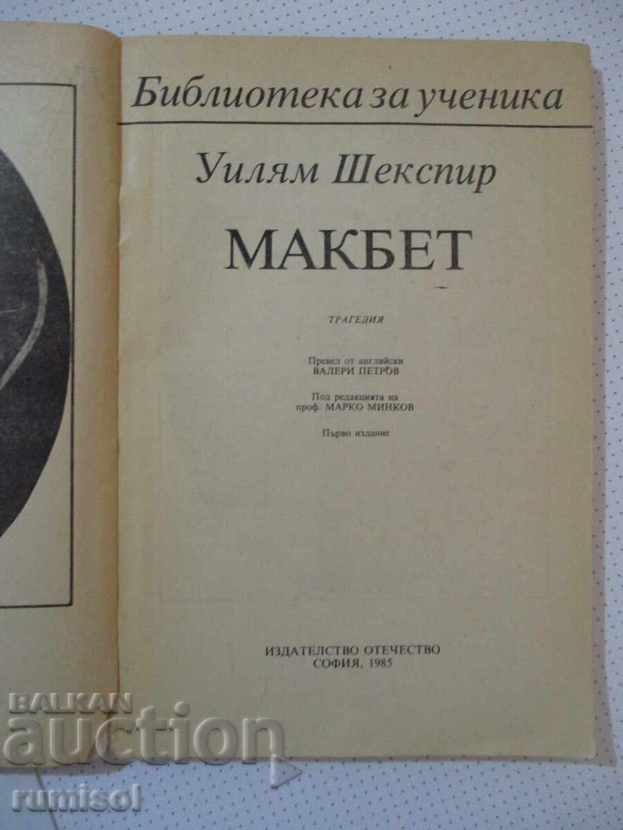 Macbeth - William Shakespeare cu preț € 1.99 | 3.89 BGN