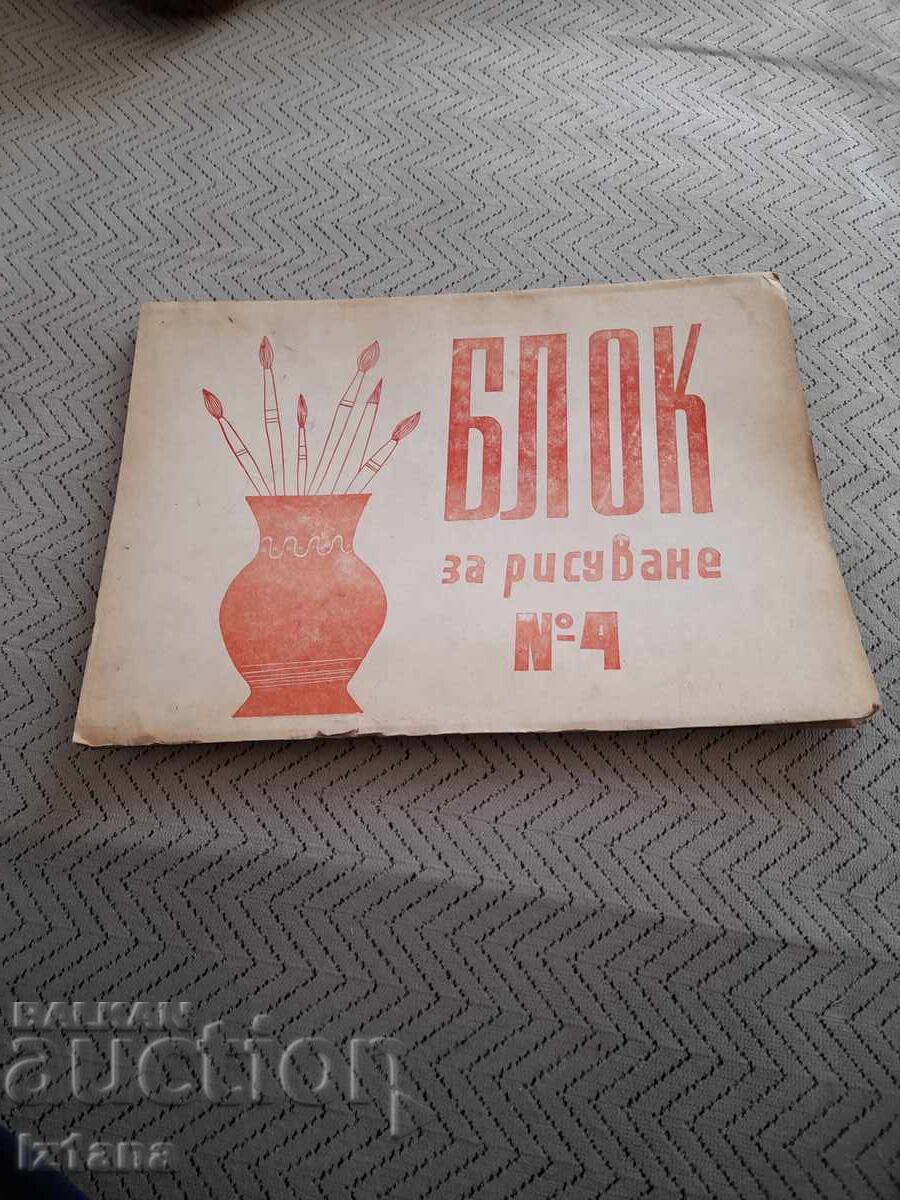 Стар Блок за рисуване №4