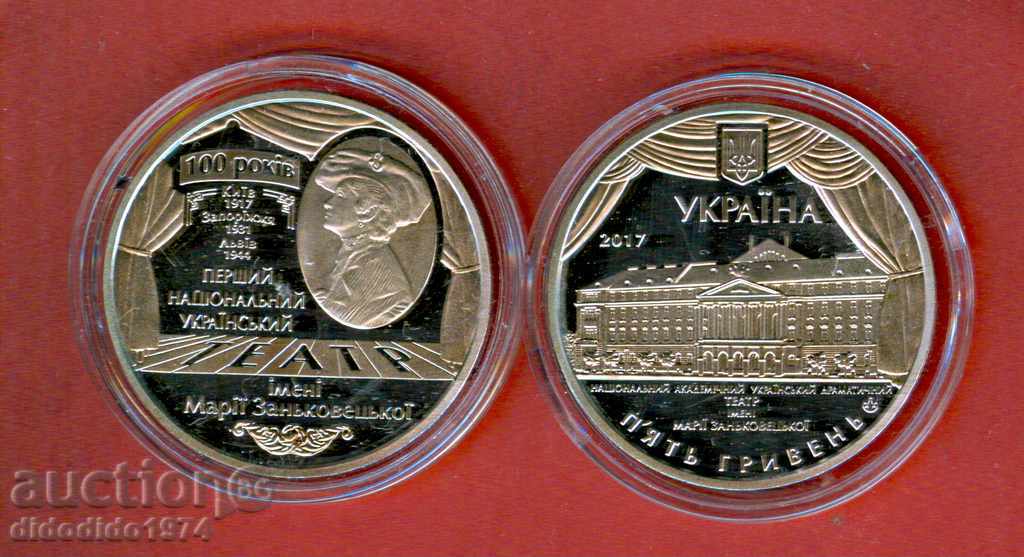 UCRAINA UKRAINA 5 Gr 100 g TEATRU emisiune 2017 NOU UNC