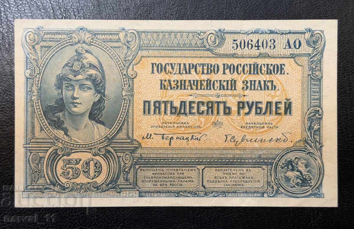 Русия 50 Рубли 1920 - Въоражени сили южна Русия Русия 50 Рубли 1920 - Въоражени сили южна Русия