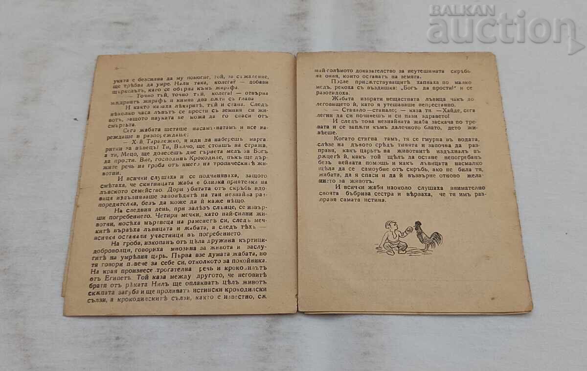 ΛΕΩΝ ΚΑΙ ΒΑΤΡΑΧΟΣ ΣΒΕΤΟΣΛΑΒ ΜΙΝΚΟΦ/ΣΤΟΓΙΑΝ ΒΕΝΕΦ 1942 g με τιμή € 4.50 | 8.80 BGN