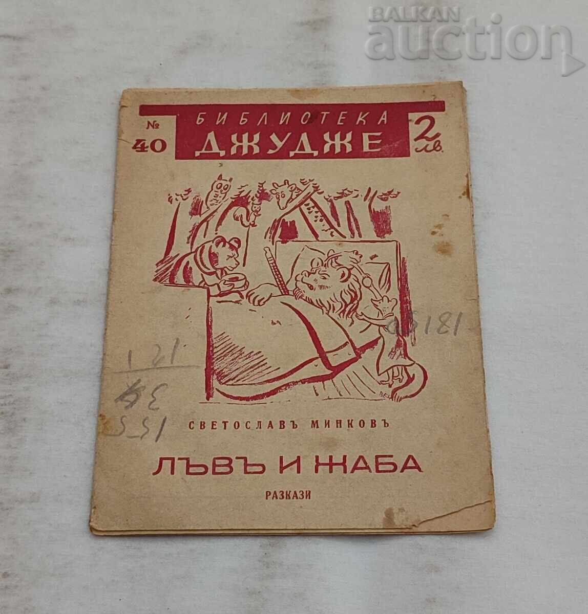 LEU ȘI BROASCĂ SVETOSLAV MINKOV/STOIAN VENEV 1942 g