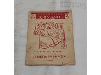 ΛΕΩΝ ΚΑΙ ΒΑΤΡΑΧΟΣ ΣΒΕΤΟΣΛΑΒ ΜΙΝΚΟΦ/ΣΤΟΓΙΑΝ ΒΕΝΕΦ 1942 g