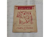 ЛЪВ И ЖАБА СВЕТОСЛАВ МИНКОВ/СТОЯН ВЕНЕВ 1942 г.
