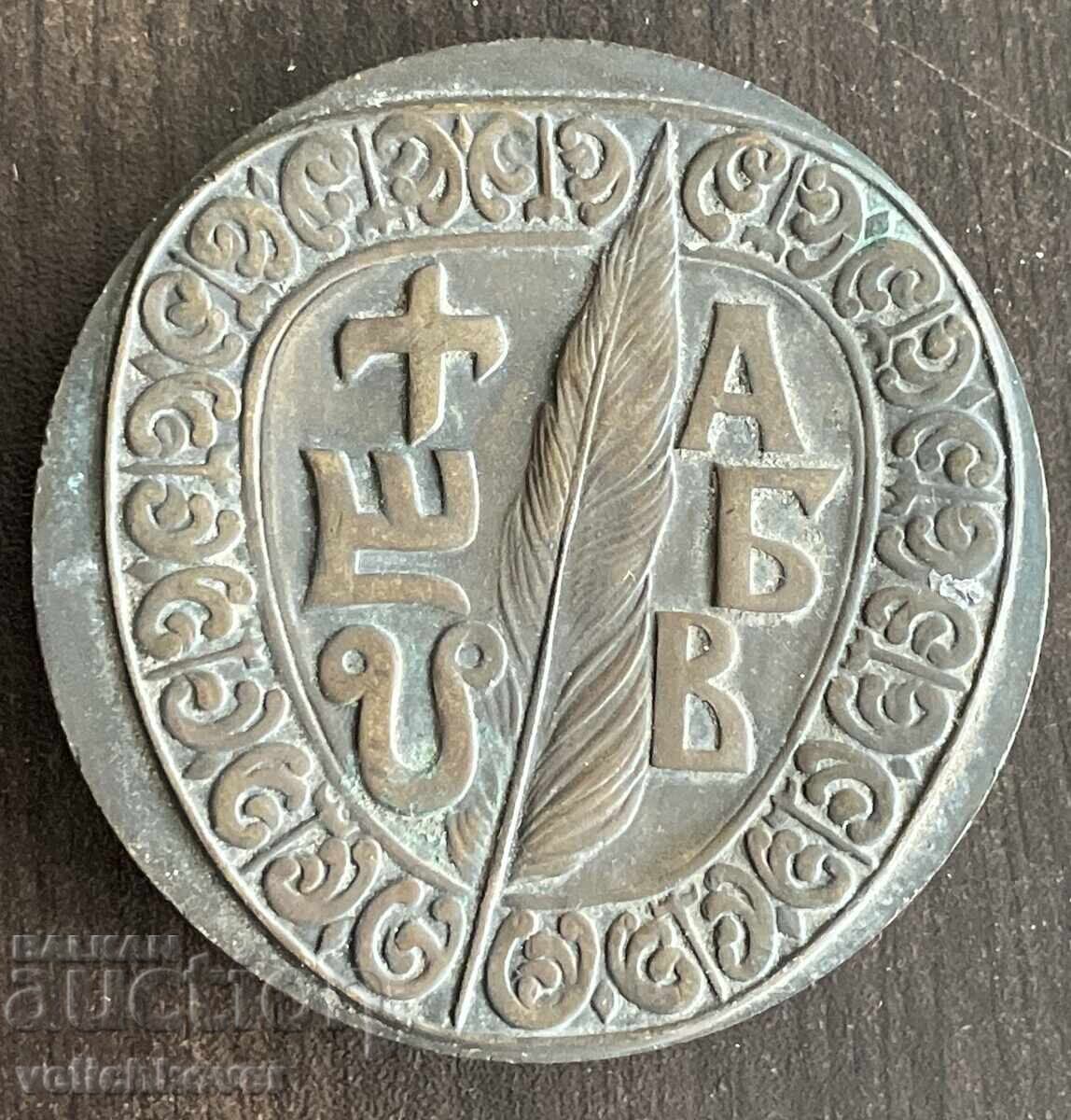 42695 България плакет 1-ви конгрес по Българистика София1981