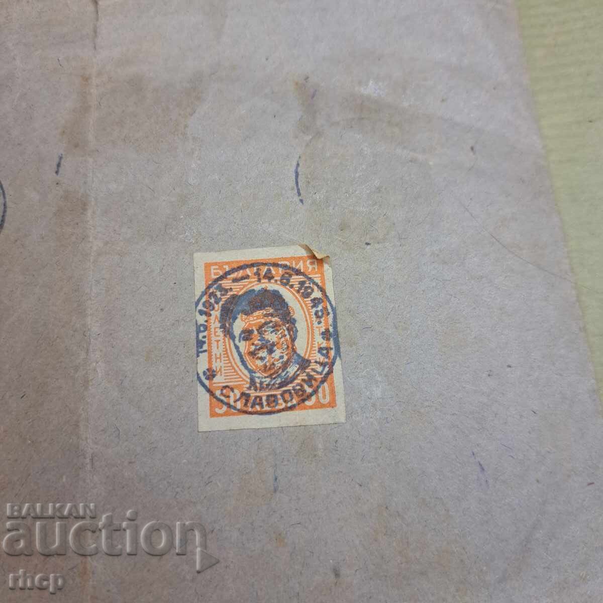 Аукцион Стамболийски 1945 марка и печат Славовица плик