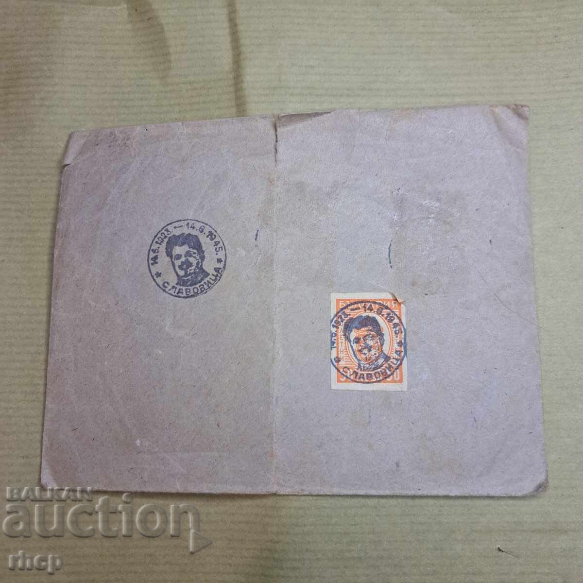 Стамболийски 1945 марка и печат Славовица плик