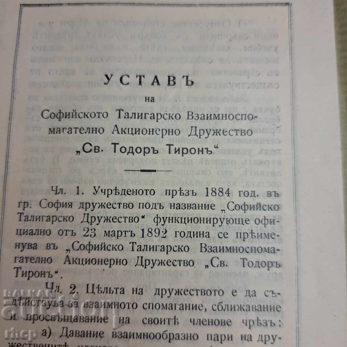 1915 Καταστατικό Σοφιανής Εταιρείας Ταλιγάρων Αγίου Θεοδώρου Τήρωνος με τιμή € 13.50 | 26.40 BGN