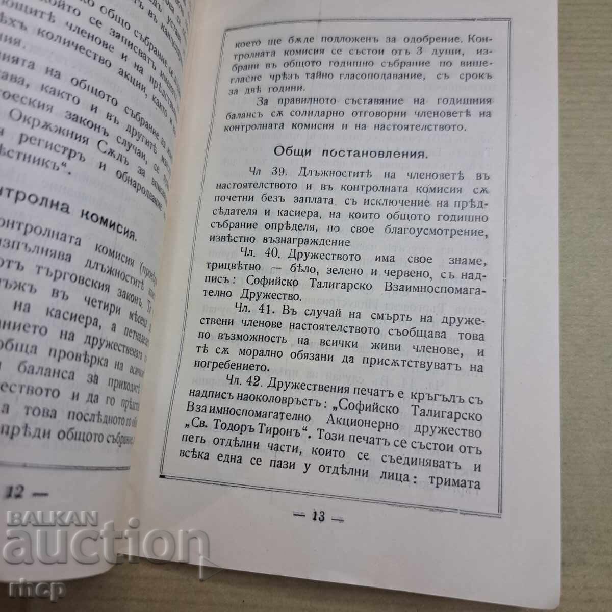 Δημοπρασία 1915 Καταστατικό Σοφιανής Εταιρείας Ταλιγάρων Αγίου Θεοδώρου Τήρωνος