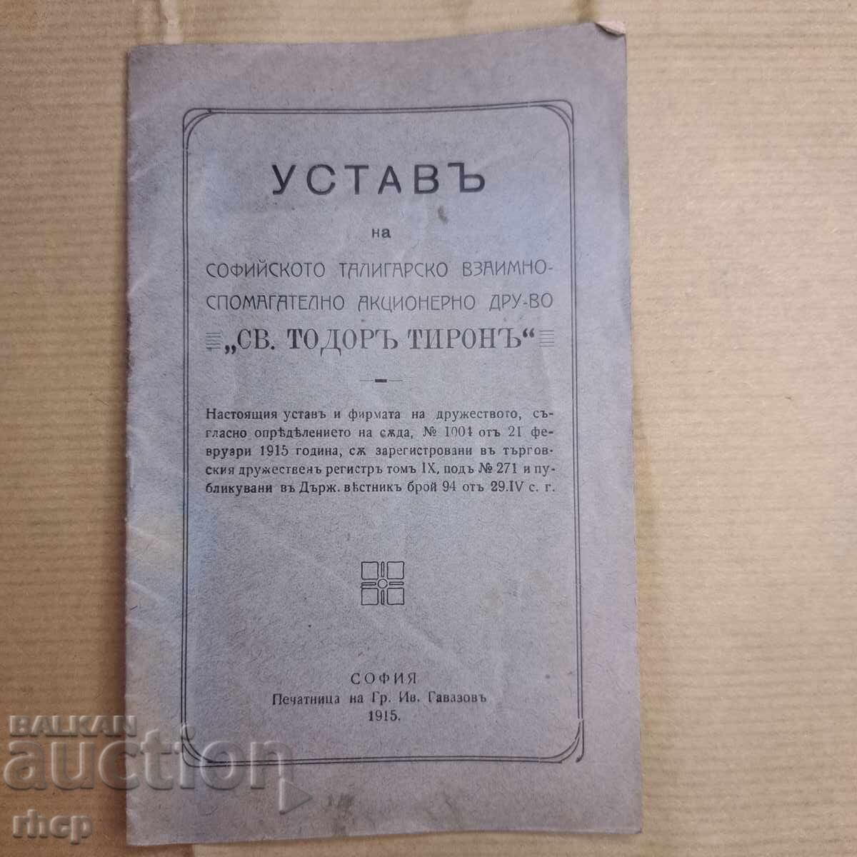 1915 Καταστατικό Σοφιανής Εταιρείας Ταλιγάρων Αγίου Θεοδώρου Τήρωνος