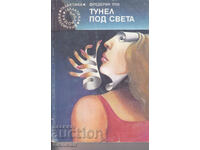 Тунел под света - Фредерик Пол