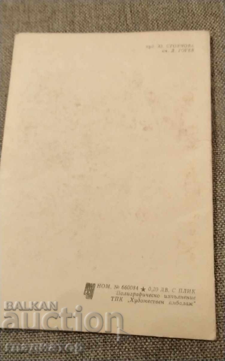 Licitație Veche carte poștală bulgărească Cele mai sincere urări