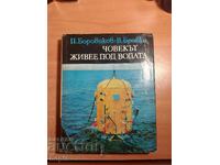 ЧОВЕКЪТ ЖИВЕЕ ПОД ВОДАТА