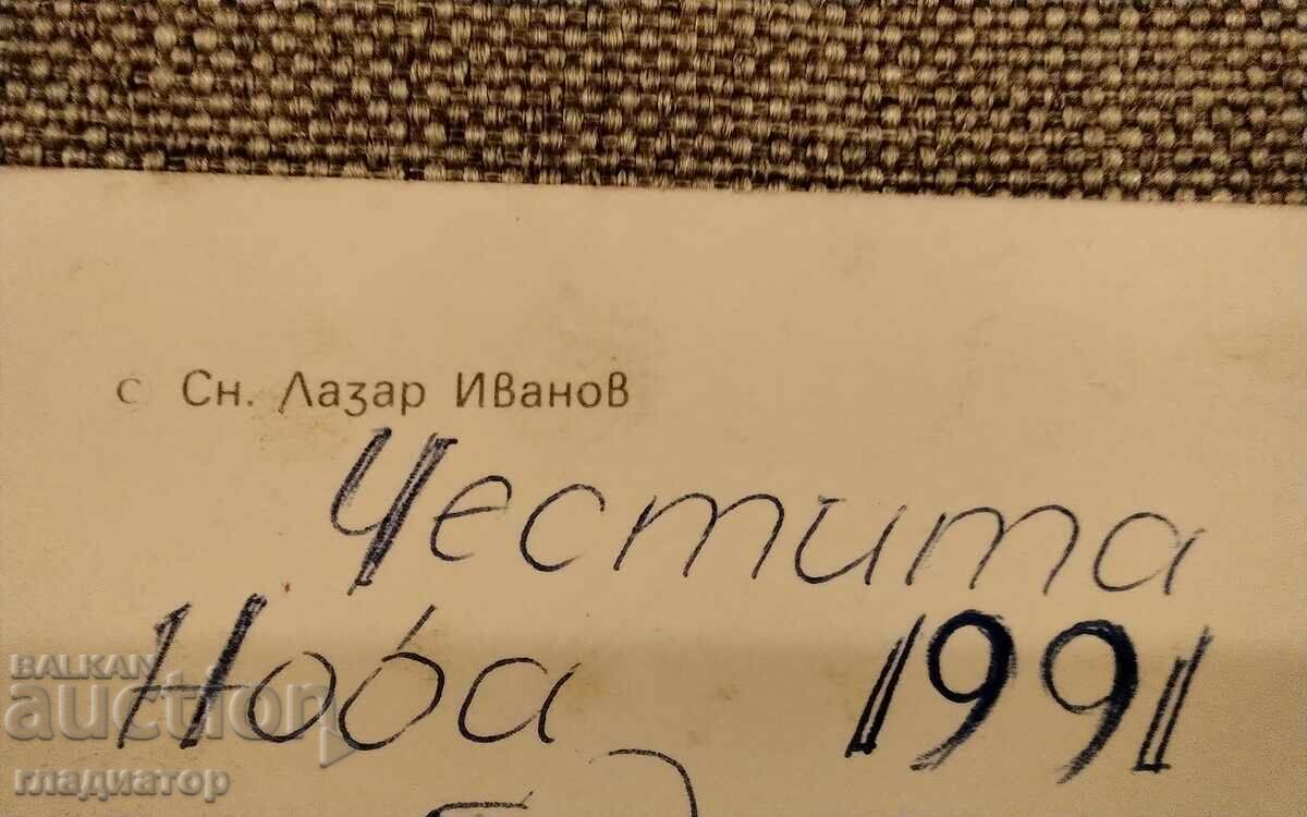 Licitație Felicitare de Anul Nou bulgărească veche La mulți ani