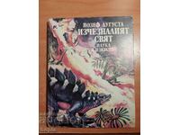 Йозеф Аугуста ИЗЧЕЗНАЛИЯТ СВЯТ