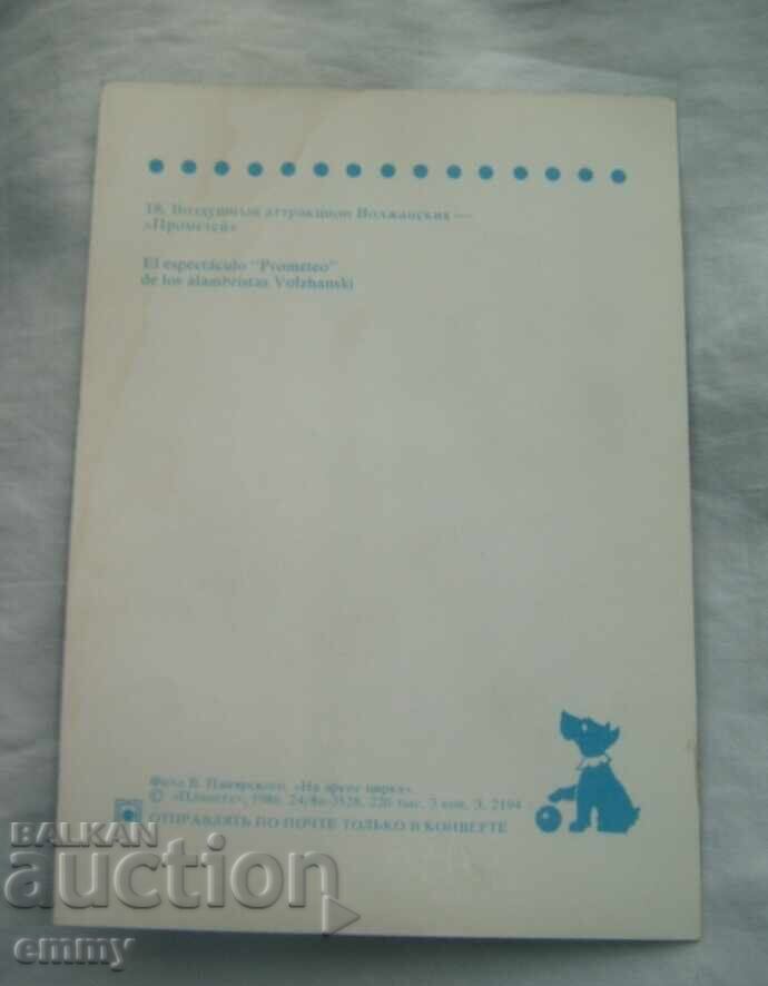 "На арената на цирка" - 18 броя цветни картички , СССР, 1986 - 7 "На арената на цирка" - 18 броя цветни картички , СССР, 1986 - 7