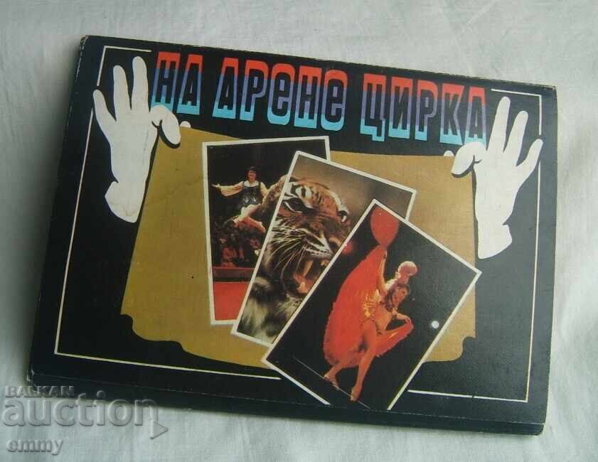 "На арената на цирка" - 18 броя цветни картички , СССР, 1986 "На арената на цирка" - 18 броя цветни картички , СССР, 1986