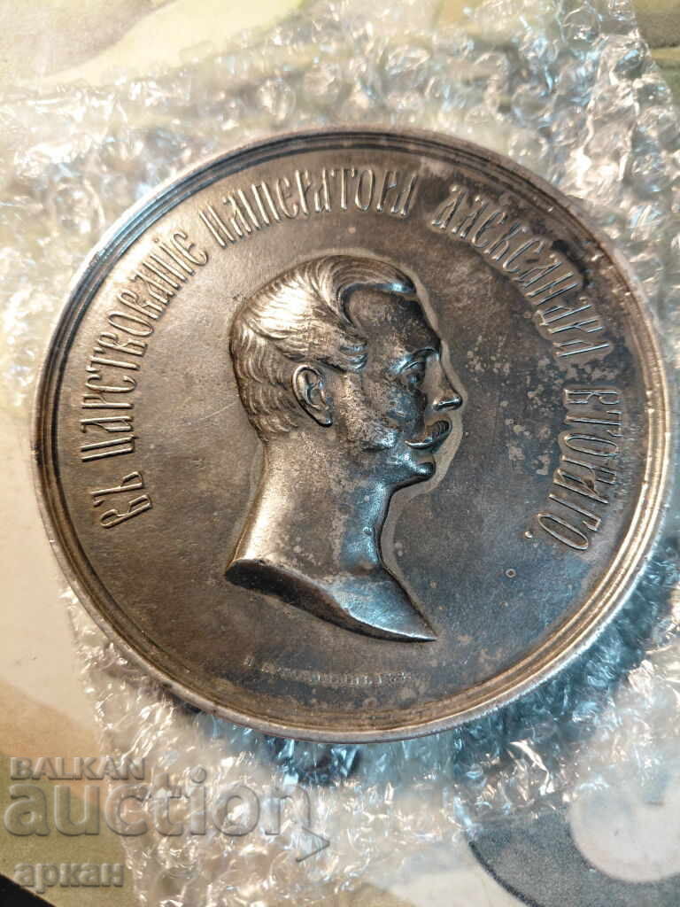Масивен ,сребърен  медал Имп.Александър II 1862 -286 гр. - 5
