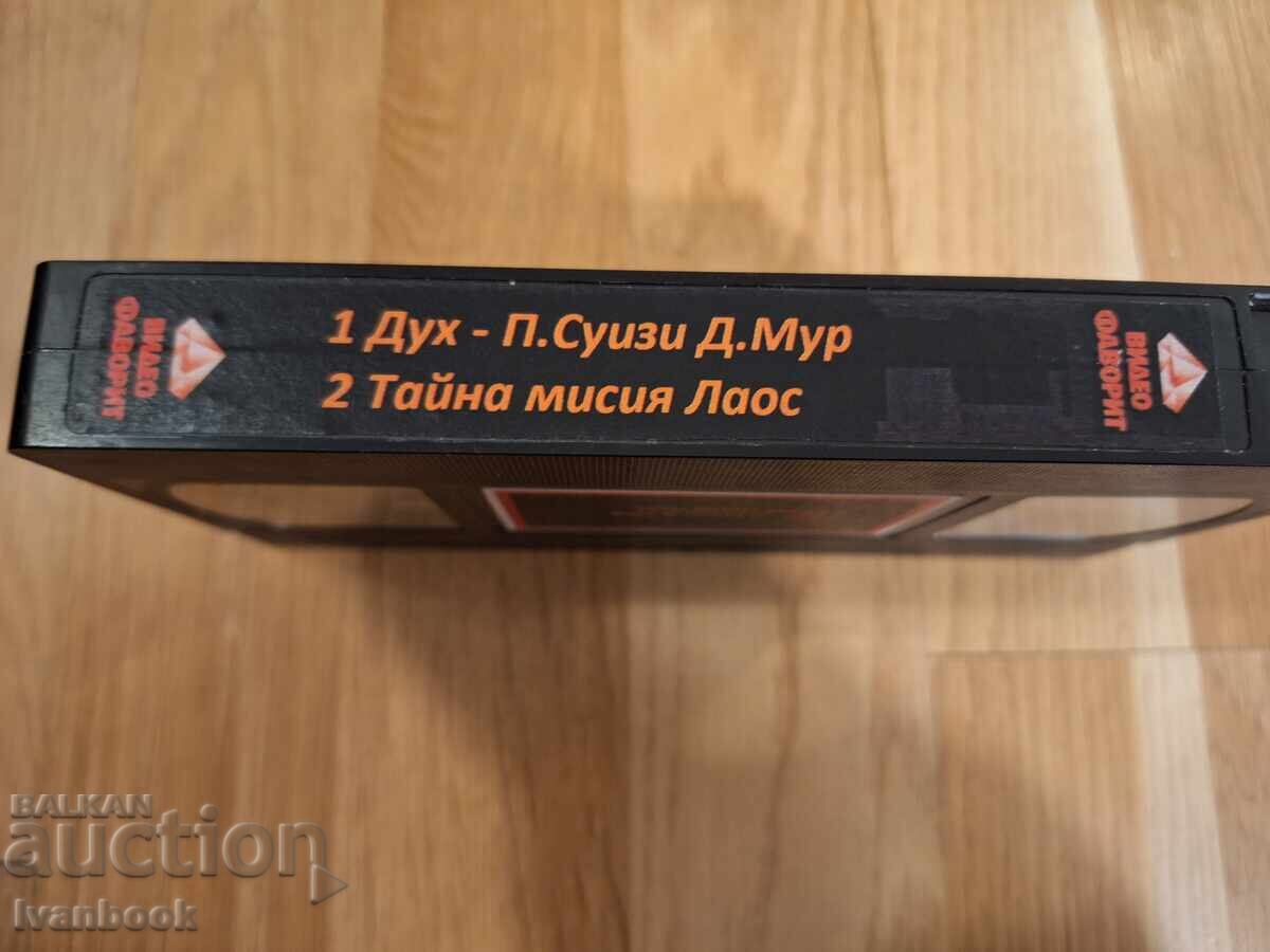 Βιντεοκασέτα VHS - Το Πνεύμα, Μυστική αποστολή στο Λάος με τιμή € 2.99 | 5.85 BGN