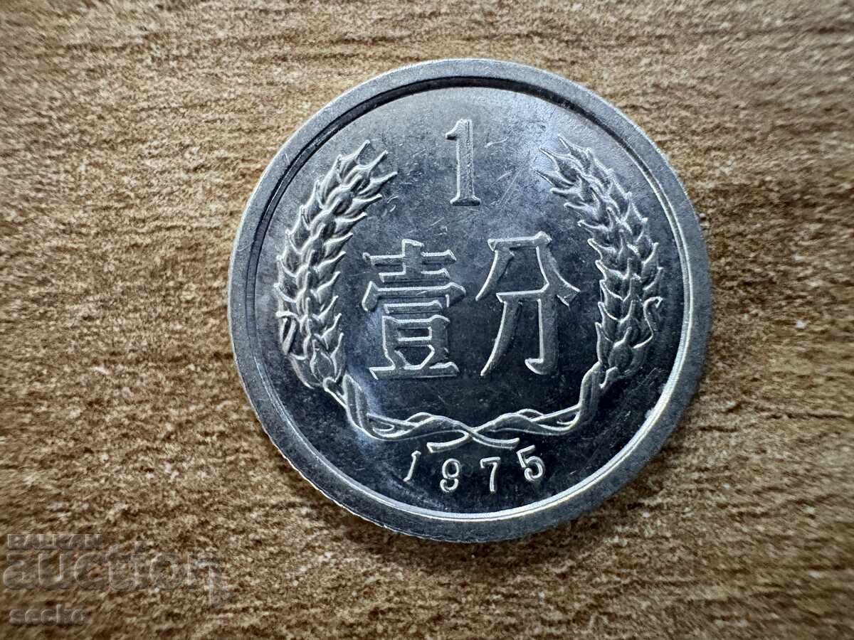 Китай - 1 фен (1975)