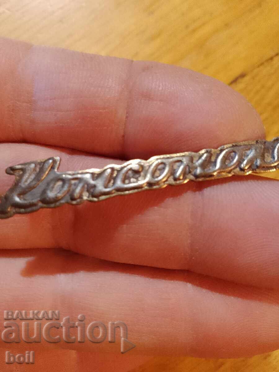 Ретро ,соц месингов надпис Комсомолец с цена € 2.00 | 3.91 лв.