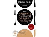 Οι ηγέτες πάντα γευματίζουν τελευταίοι