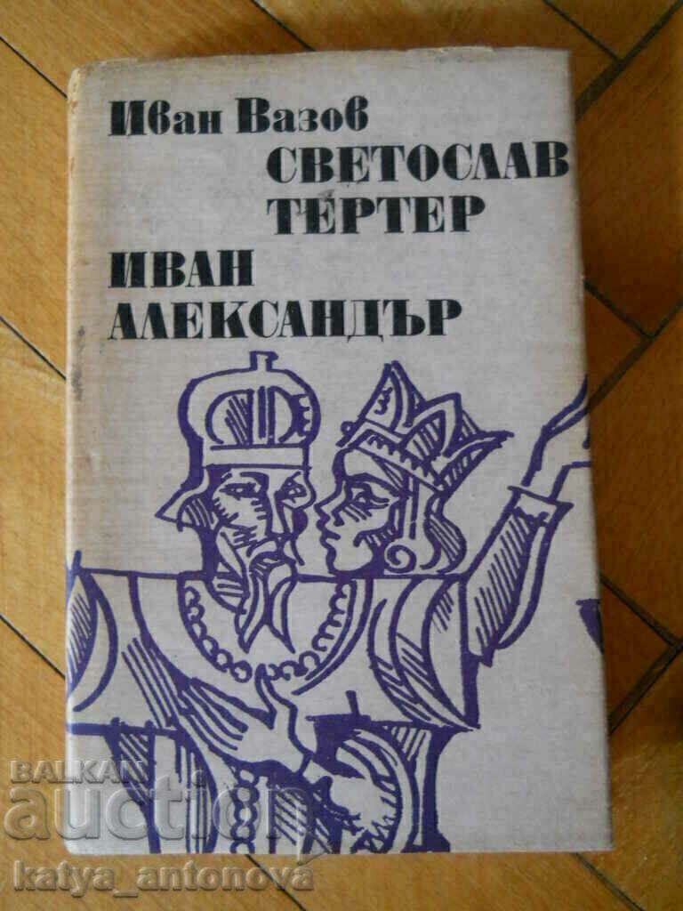 Иван Вазов "Светослав Тертер / Иван Александър"