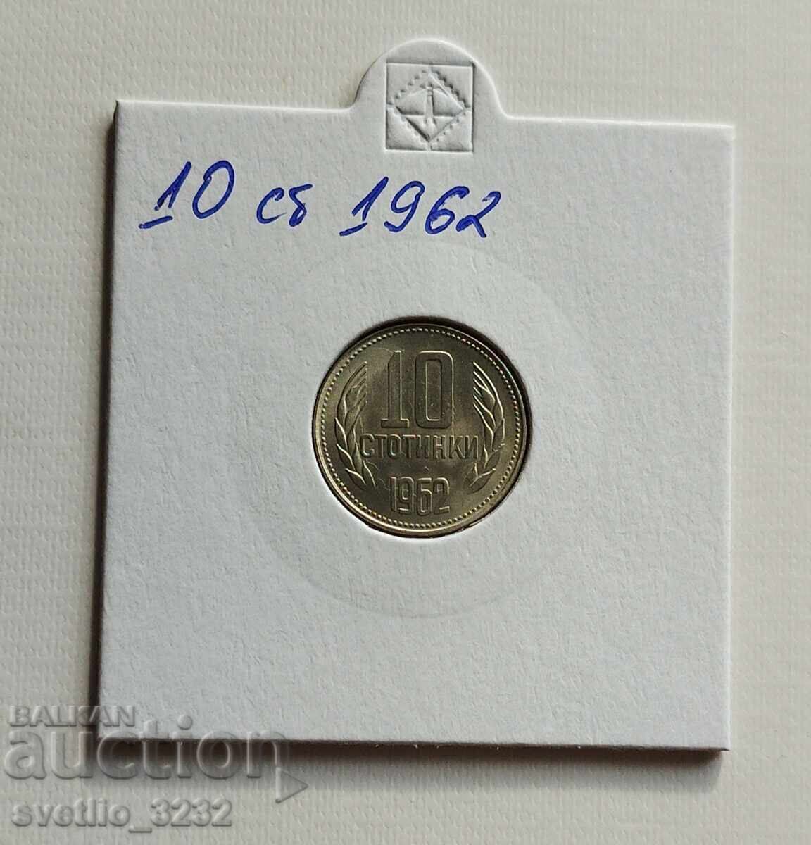 10 стотинки 1962
