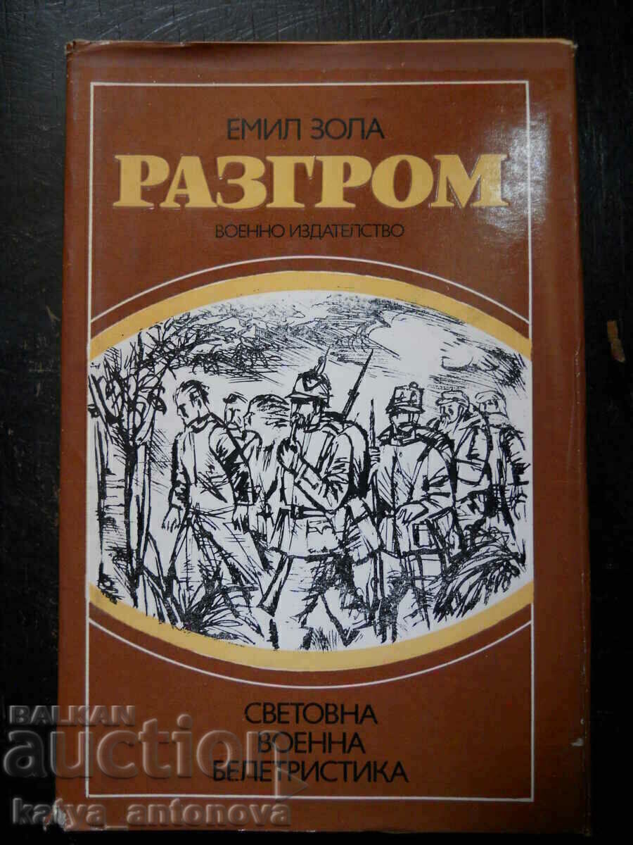 Емил Зола "Разгром"