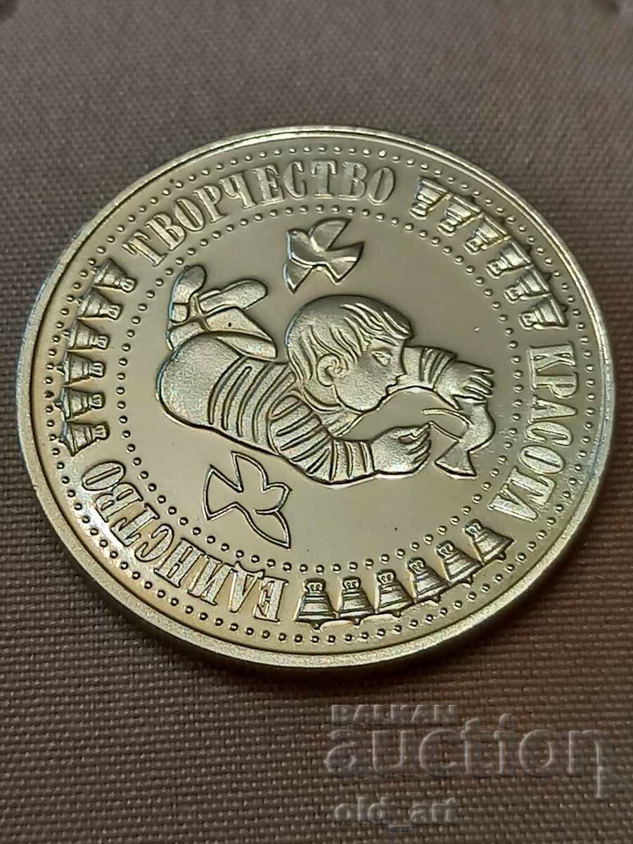 Νόμισμα - 5 λέβα 1988, Διεθνής Παιδική Συνέλευση Σημαία της Ειρήνης με τιμή € 15.00 | 29.34 BGN