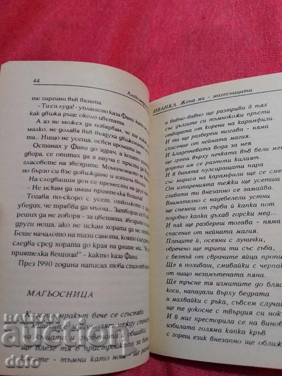 Παράδοση Η γυναίκα μου Ιβάνκα η μάγισσα - Αλεξάντερ Ρουντένκο