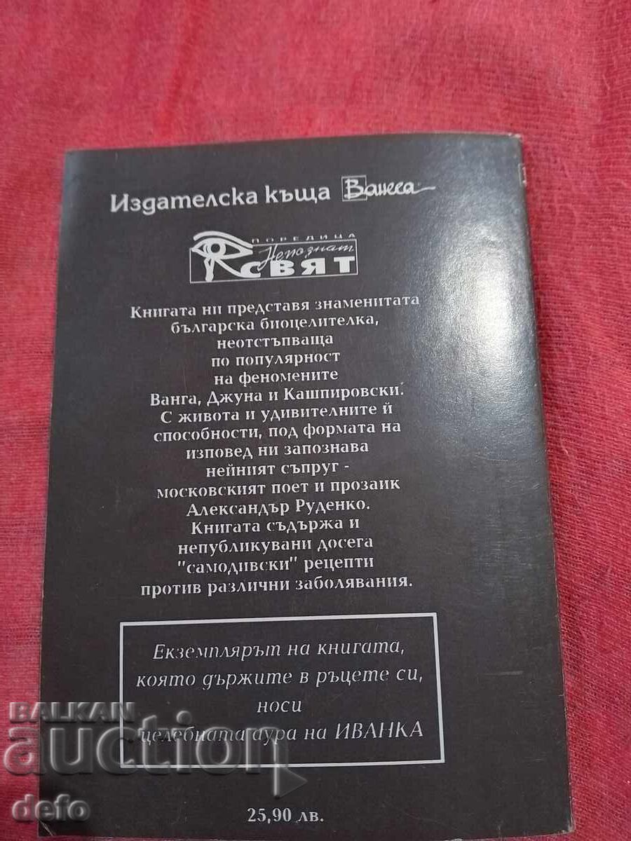 Η γυναίκα μου Ιβάνκα η μάγισσα - Αλεξάντερ Ρουντένκο - 6