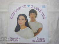 ВТА 10316 - Стефка Берова и Йордан Марчинков. Обичам те