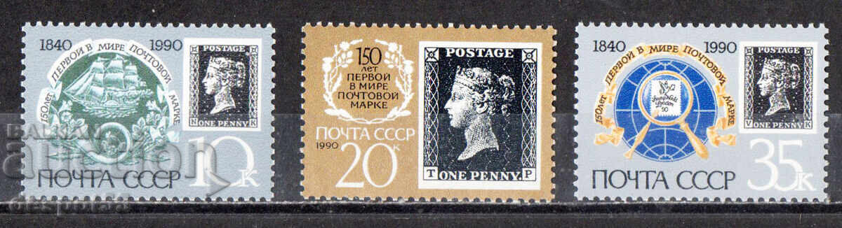 1990. URSS. 150 de ani de la primul timbru poștal