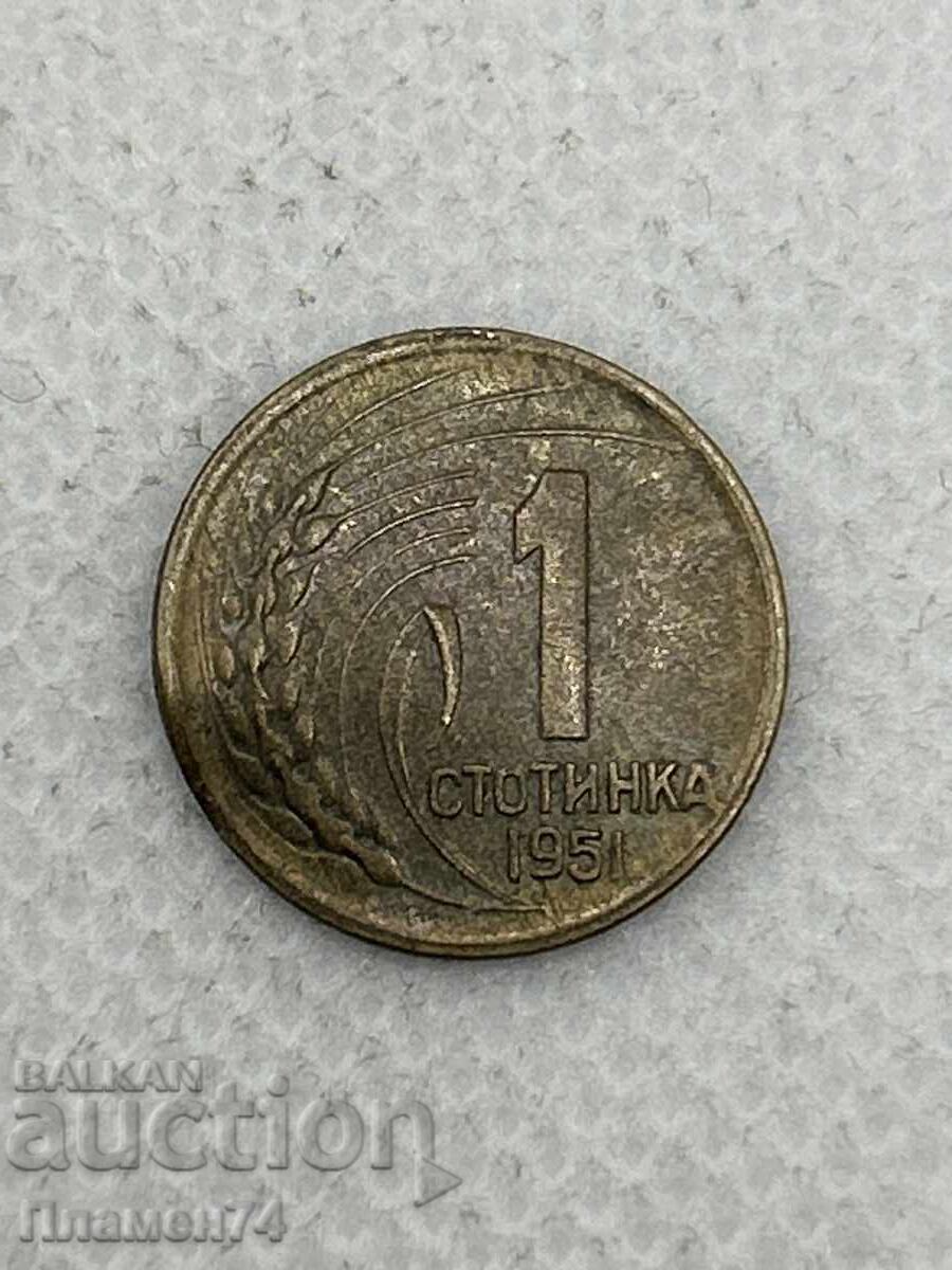 1 стотинка 1951г България