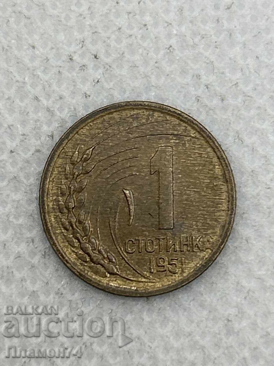 1 стотинка 1951г България