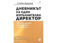 Дневникът на един изпълнителен директор