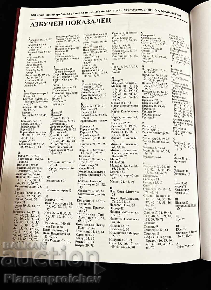 Auction  Volumes 1-2, Rows of Books, 100 Things About the History of Bulgaria