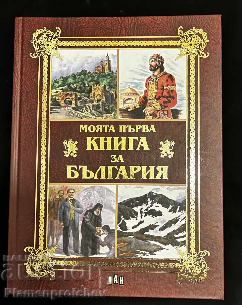 A Rare Book My First Book About Bulgaria